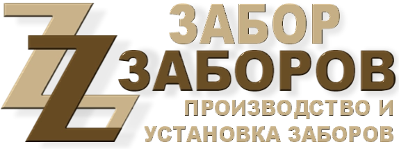Строительство заборов в Талдоме
